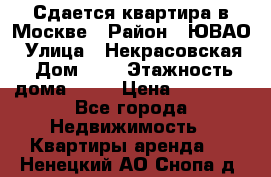 Сдается квартира в Москве › Район ­ ЮВАО › Улица ­ Некрасовская › Дом ­ 5 › Этажность дома ­ 11 › Цена ­ 22 000 - Все города Недвижимость » Квартиры аренда   . Ненецкий АО,Снопа д.